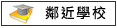 鄰近學校:蓮潭國小 蓮潭國中